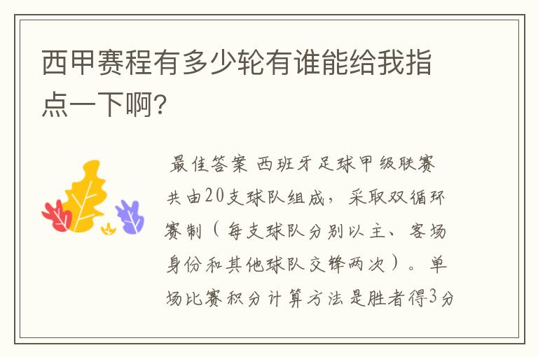 西甲赛程有多少轮有谁能给我指点一下啊?