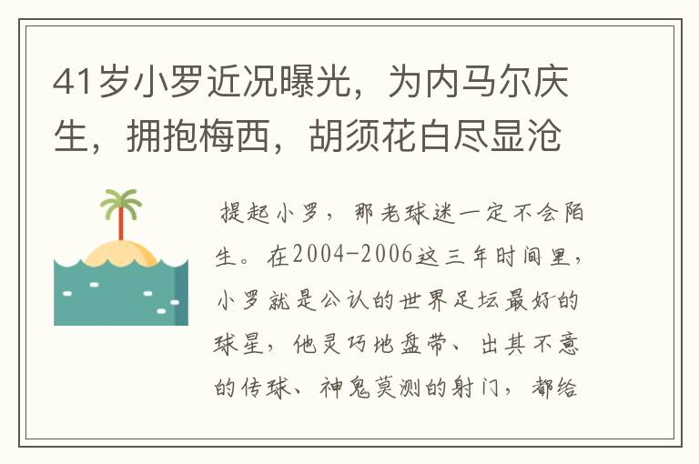 41岁小罗近况曝光,为内马尔庆生,拥抱梅西,胡须花白尽显沧桑