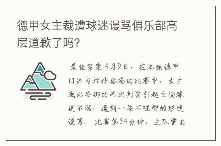 德甲女主裁遭球迷谩骂俱乐部高层道歉了吗?