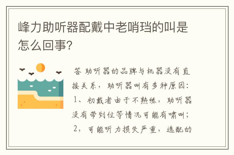 峰力助听器配戴中老哨珰的叫是怎么回事?