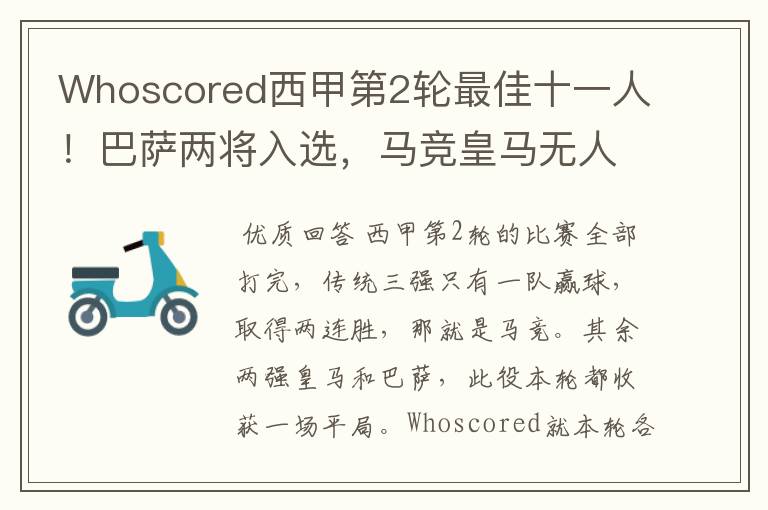 Whoscored西甲第2轮最佳十一人!巴萨两将入选,马竞皇马无人上榜