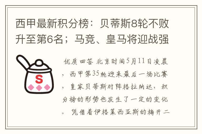 西甲最新积分榜:贝蒂斯8轮不败升至第6名;马竞、皇马将迎战强敌