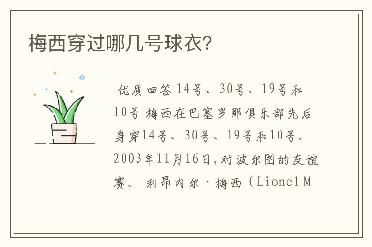梅西穿过哪几号球衣?