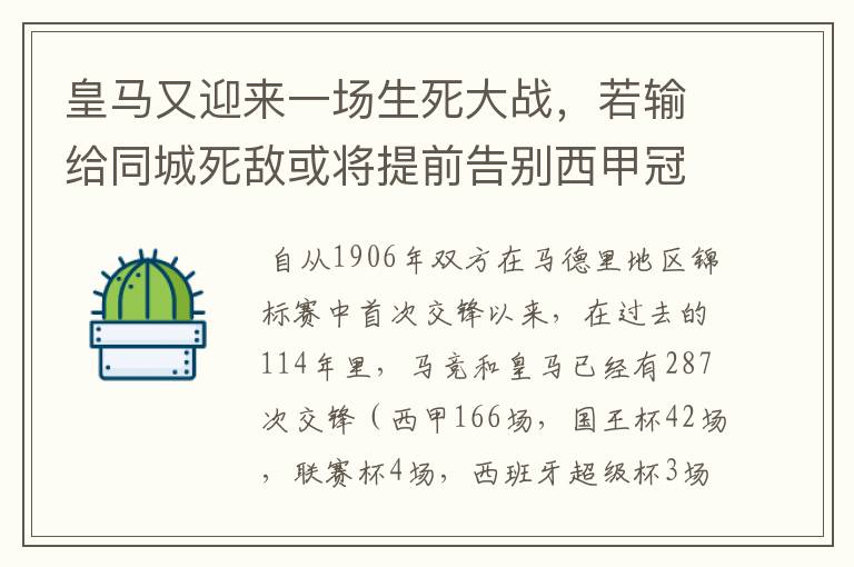 皇马又迎来一场生死大战,若输给同城死敌或将提前告别西甲冠军