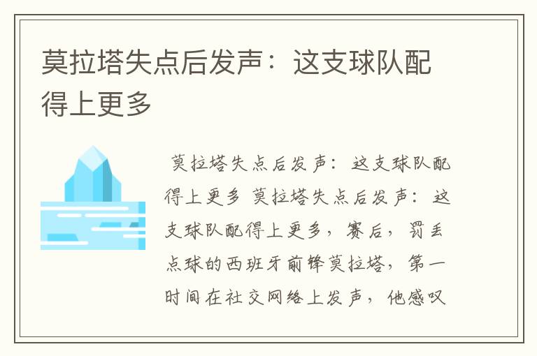 莫拉塔失点后发声:这支球队配得上更多