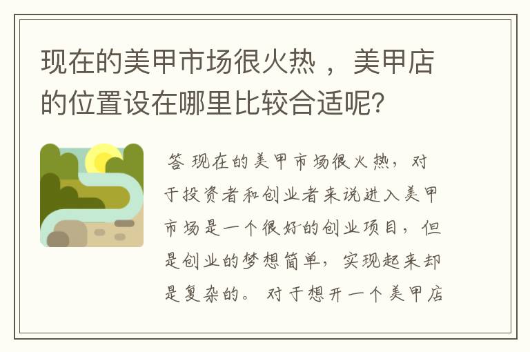现在的美甲市场很火热 ,美甲店的位置设在哪里比较合适呢?