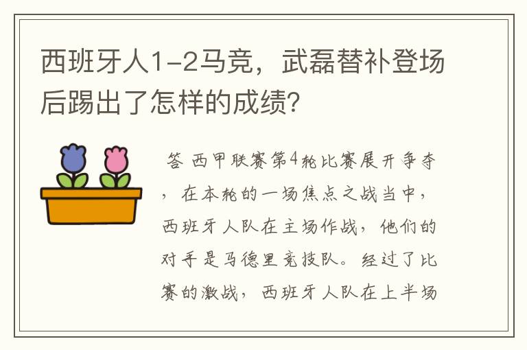 西班牙人1-2马竞,武磊替补登场后踢出了怎样的成绩?