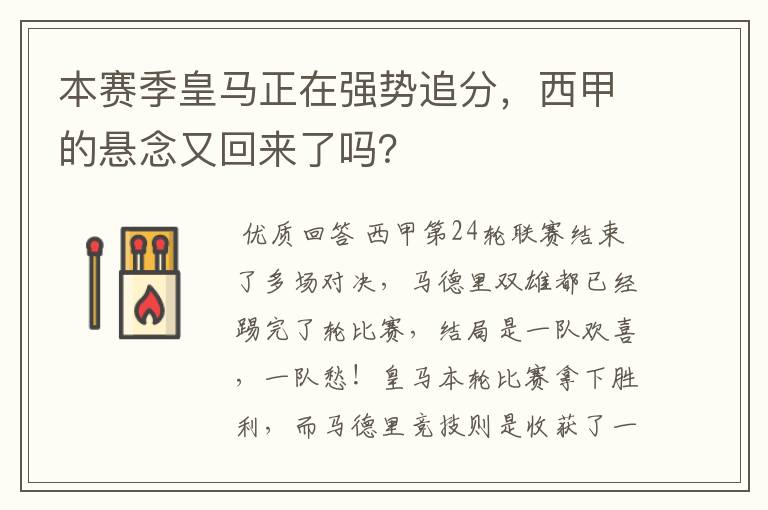 本赛季皇马正在强势追分,西甲的悬念又回来了吗?
