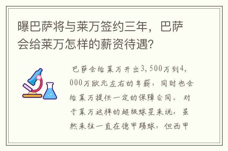 曝巴萨将与莱万签约三年,巴萨会给莱万怎样的薪资待遇?