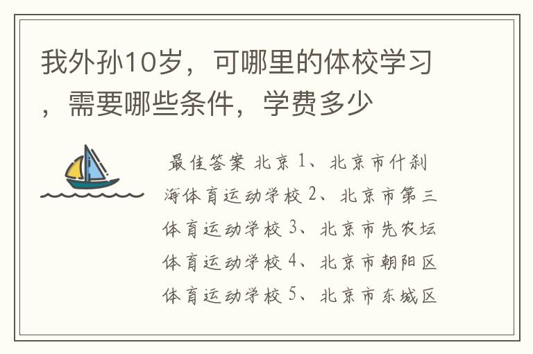 我外孙10岁,可哪里的体校学习,需要哪些条件,学费多少