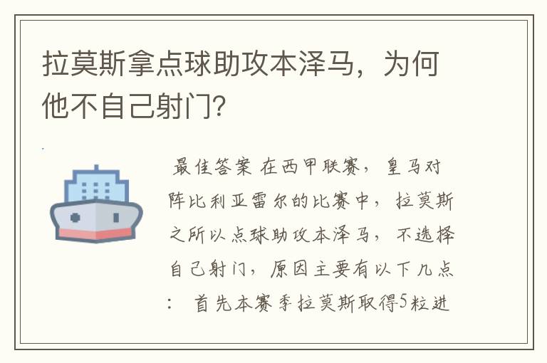 拉莫斯拿点球助攻本泽马,为何他不自己射门?