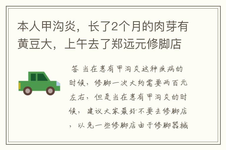 本人甲沟炎，长了2个月的肉芽有黄豆大，上午去了郑远元修脚店，店员说可以完全治好，就是要550块钱。