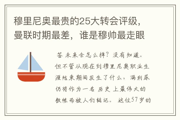 穆里尼奥最贵的25大转会评级,曼联时期最差,谁是穆帅最走眼的人