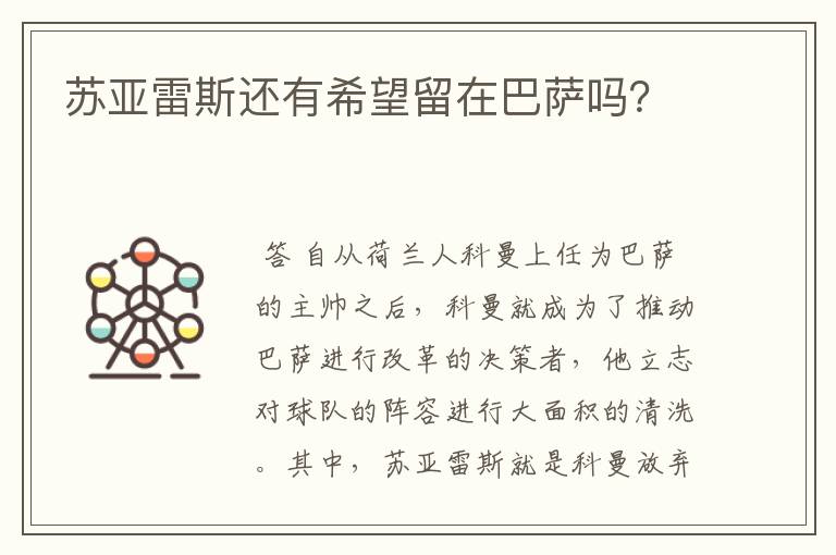 苏亚雷斯还有希望留在巴萨吗?