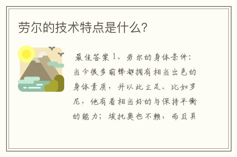 劳尔的技术特点是什么?