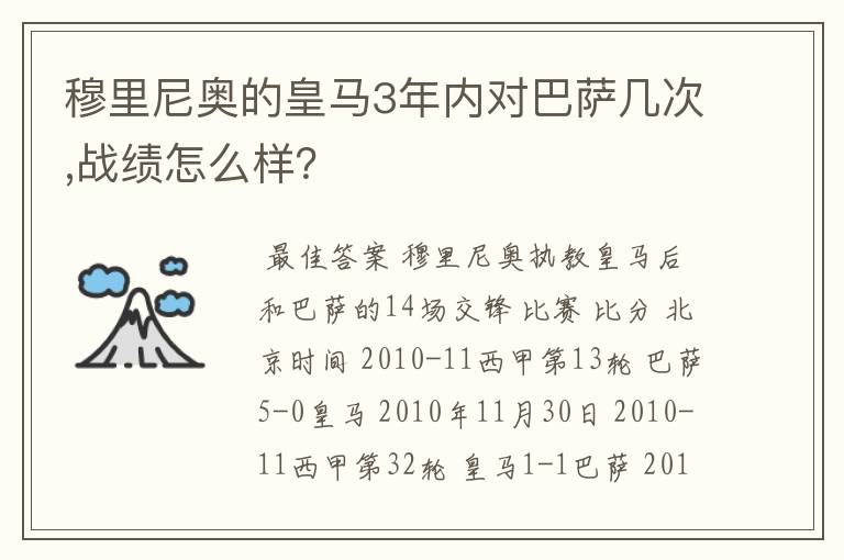穆里尼奥的皇马3年内对巴萨几次,战绩怎么样?