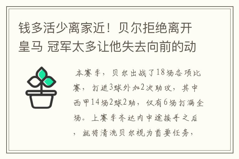 钱多活少离家近!贝尔拒绝离开皇马 冠军太多让他失去向前的动力