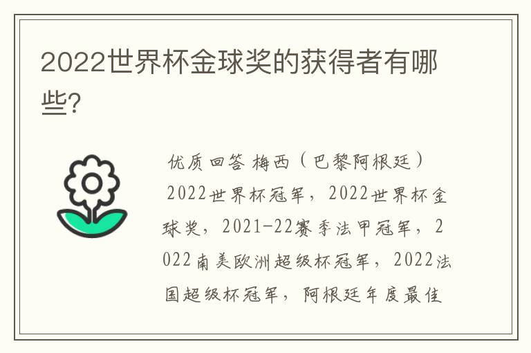 2022世界杯金球奖的获得者有哪些?