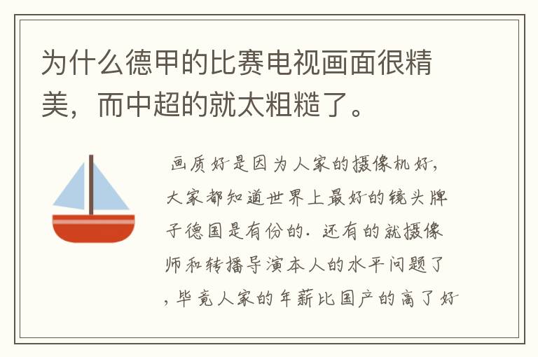 为什么德甲的比赛电视画面很精美,而中超的就太粗糙了。