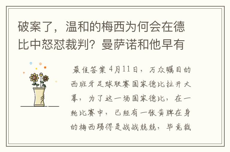 破案了，温和的梅西为何会在德比中怒怼裁判？曼萨诺和他早有恩怨