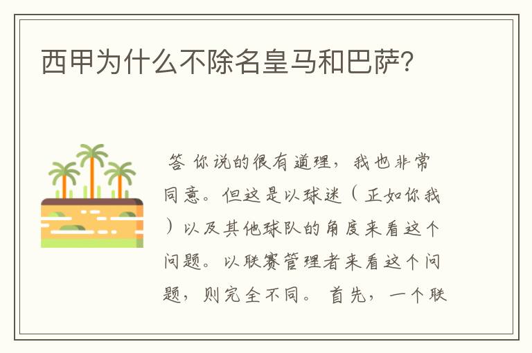 西甲为什么不除名皇马和巴萨?