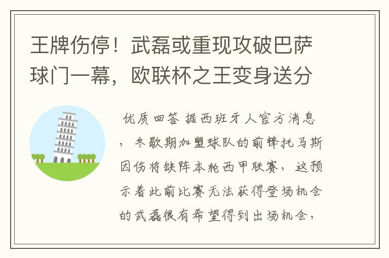 王牌伤停!武磊或重现攻破巴萨球门一幕,欧联杯之王变身送分童子