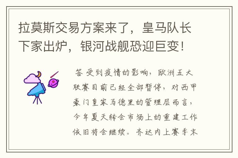 拉莫斯交易方案来了，皇马队长下家出炉，银河战舰恐迎巨变！