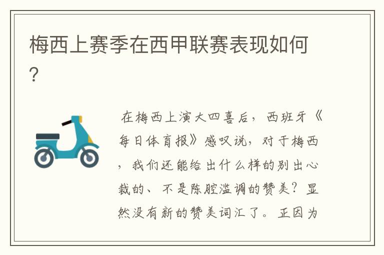 梅西上赛季在西甲联赛表现如何？