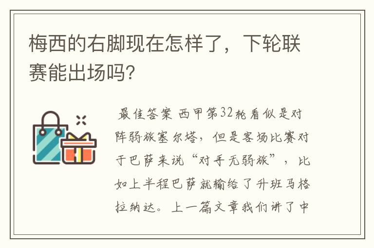 梅西的右脚现在怎样了,下轮联赛能出场吗?