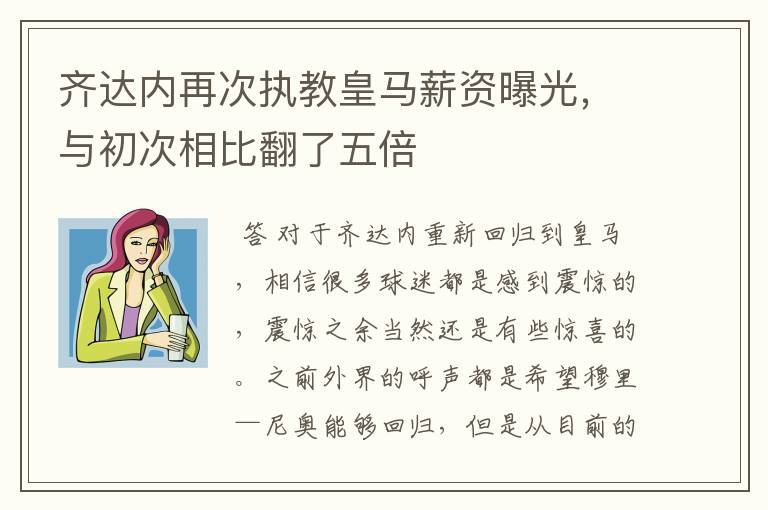 齐达内再次执教皇马薪资曝光，与初次相比翻了五倍
