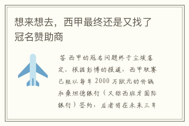 想来想去,西甲最终还是又找了冠名赞助商