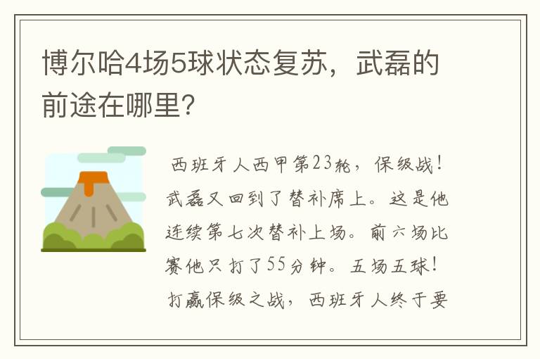 博尔哈4场5球状态复苏,武磊的前途在哪里?