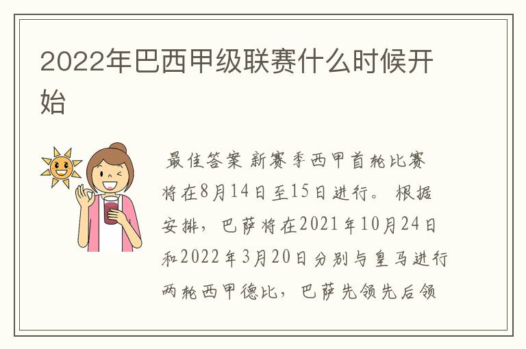 2022年巴西甲级联赛什么时候开始