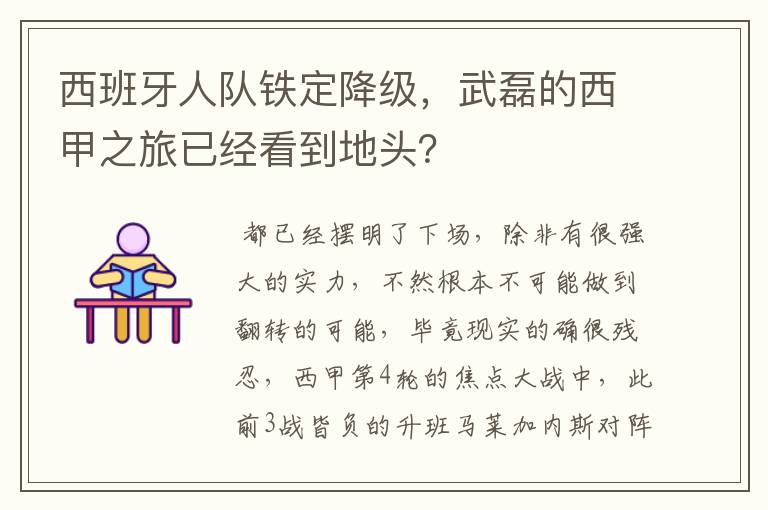 西班牙人队铁定降级,武磊的西甲之旅已经看到地头?