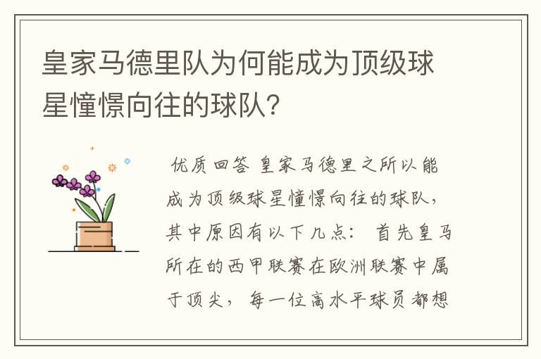 皇家马德里队为何能成为顶级球星憧憬向往的球队?