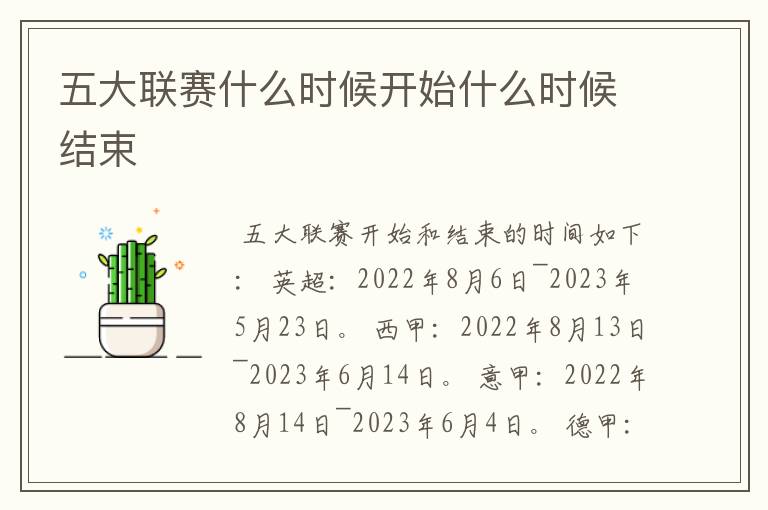 五大联赛什么时候开始什么时候结束
