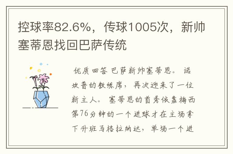 控球率82.6%,传球1005次,新帅塞蒂恩找回巴萨传统