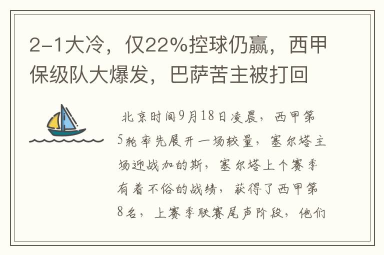 2-1大冷,仅22%控球仍赢,西甲保级队大爆发,巴萨苦主被打回原形