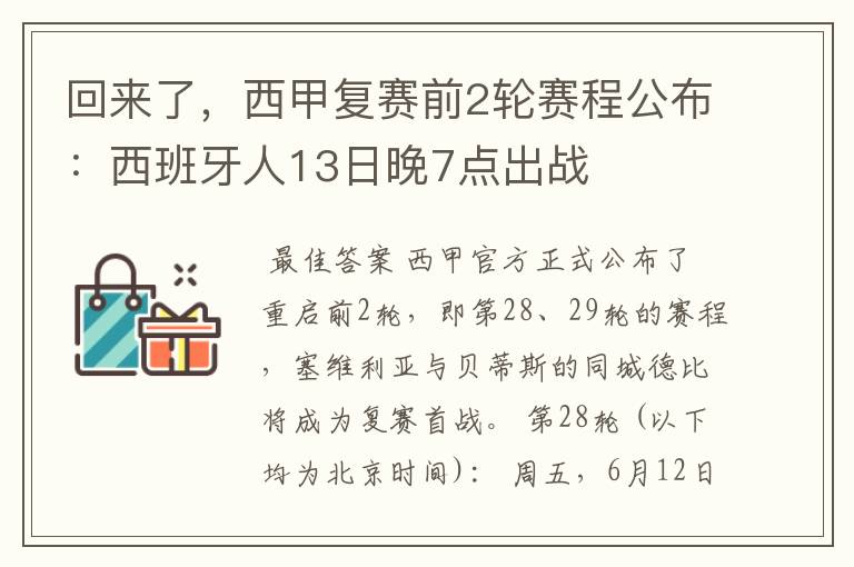回来了,西甲复赛前2轮赛程公布:西班牙人13日晚7点出战