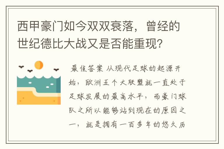 西甲豪门如今双双衰落,曾经的世纪德比大战又是否能重现?