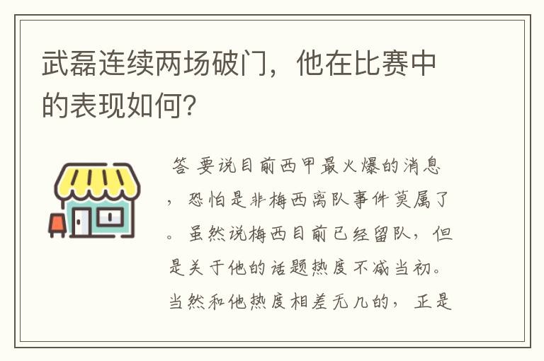 武磊连续两场破门,他在比赛中的表现如何?