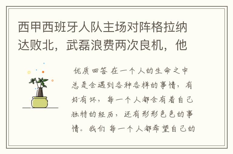 西甲西班牙人队主场对阵格拉纳达败北,武磊浪费两次良机,他出场的“良机”还会多吗?
