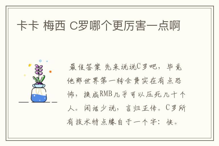 卡卡 梅西 C罗哪个更厉害一点啊