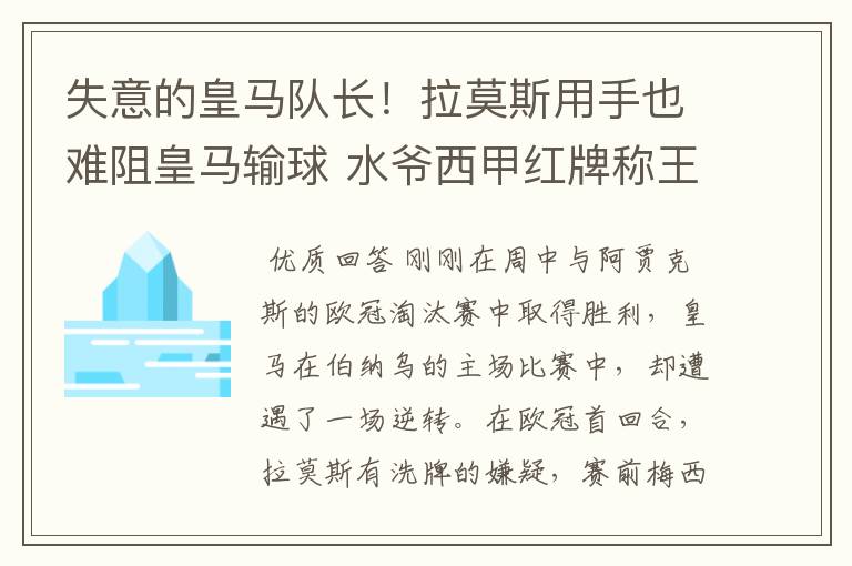 失意的皇马队长!拉莫斯用手也难阻皇马输球 水爷西甲红牌称王