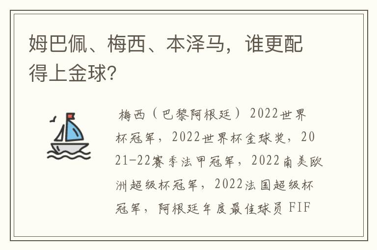 姆巴佩、梅西、本泽马,谁更配得上金球?