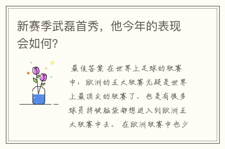新赛季武磊首秀,他今年的表现会如何?