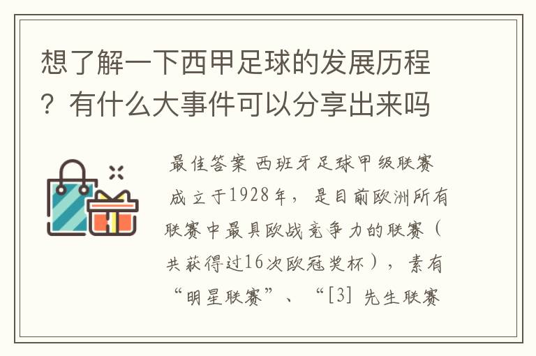 想了解一下西甲足球的发展历程?有什么大事件可以分享出来吗?