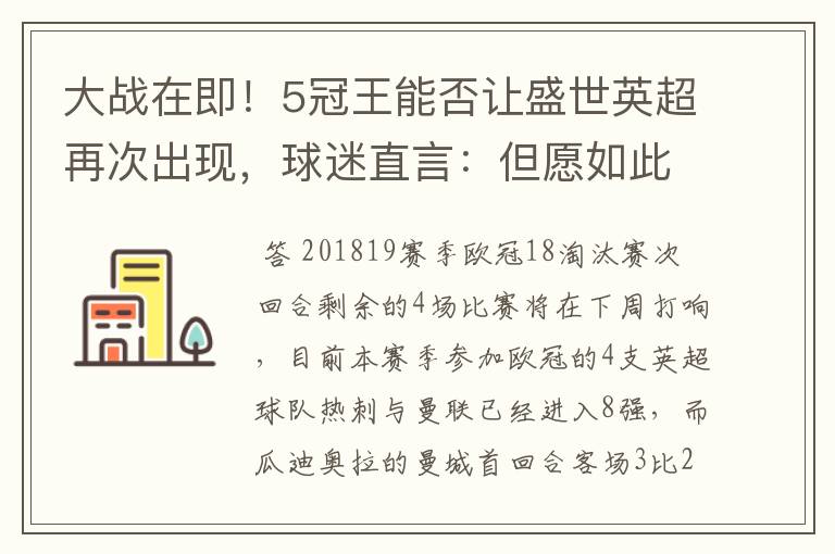 大战在即!5冠王能否让盛世英超再次出现,球迷直言:但愿如此