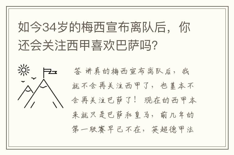 如今34岁的梅西宣布离队后,你还会关注西甲喜欢巴萨吗?