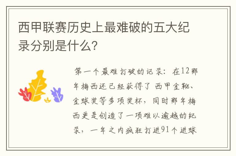 西甲联赛历史上最难破的五大纪录分别是什么?